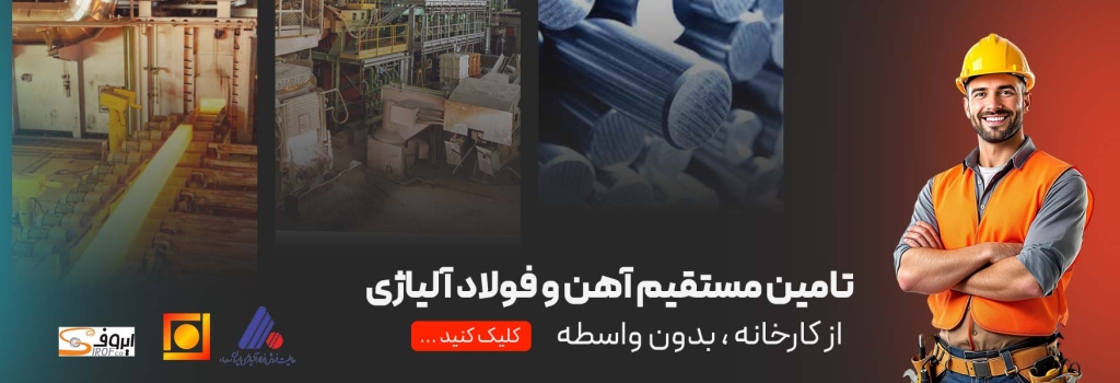 تامین مستقیم آهن و فولاد آلیاژی از کارخانه ، بدون واسطه