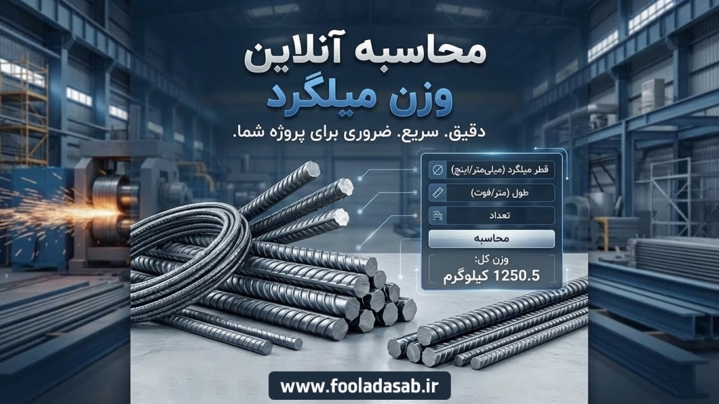 محاسبه آنلاین وزن میلگرد