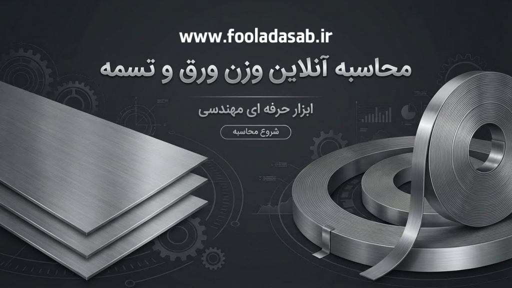 محاسبه آنلاین وزن ورق|تسمه