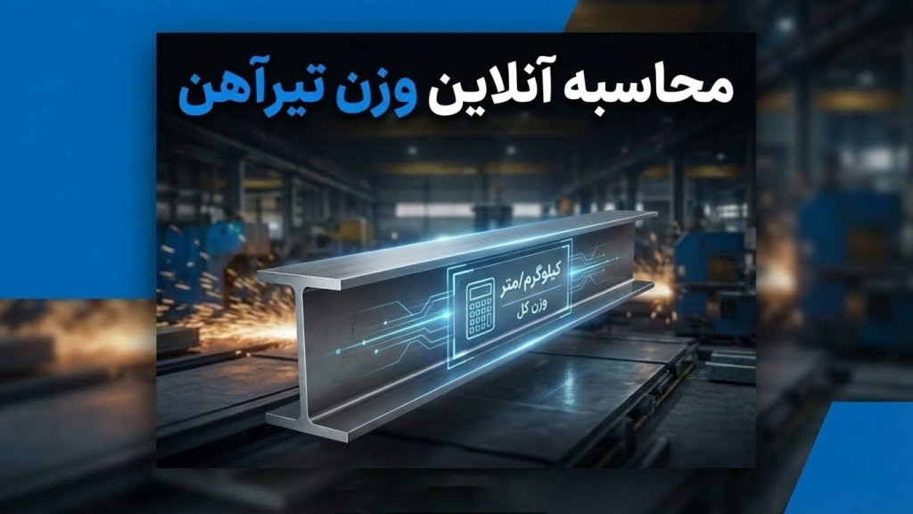 محاسبه آنلاین وزن تیرآهن