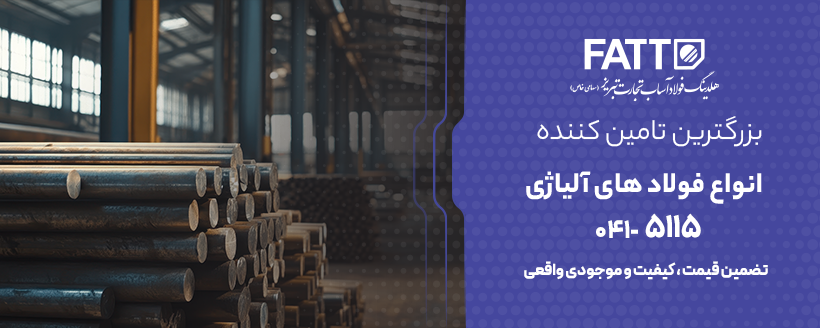 قیمت فولاد|قیمت فولاد آلیاژی|قیمت فولاد ساختمانی